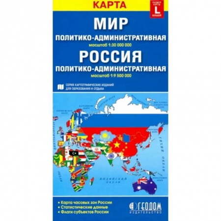 Атласы России и мира, книга Политико-административная карта мира. Политико-административная карта России заказать