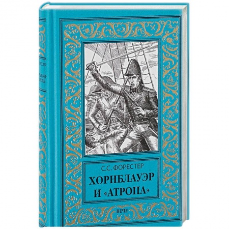 Книги, книга Хорнблауэр и 'Атропа' заказать