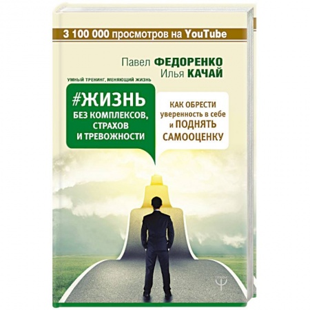 Практическая психология, книга Жизнь без комплексов, страхов и тревожности. Как обрести уверенность в себе и поднять самооценку заказать