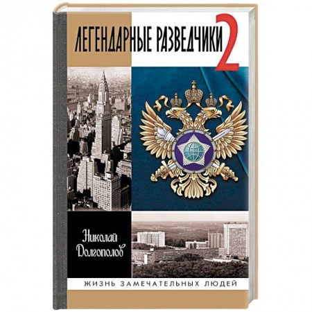 Мемуары, биографии военных деятелей, книга Легендарные разведчики-2 заказать