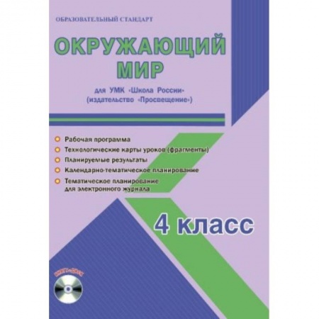 Природоведение. Окружающий мир, книга Окружающий мир. 4 класс. Для УМК 'Школа России' 'Просвещение'. Рабочая программа (+CD) заказать