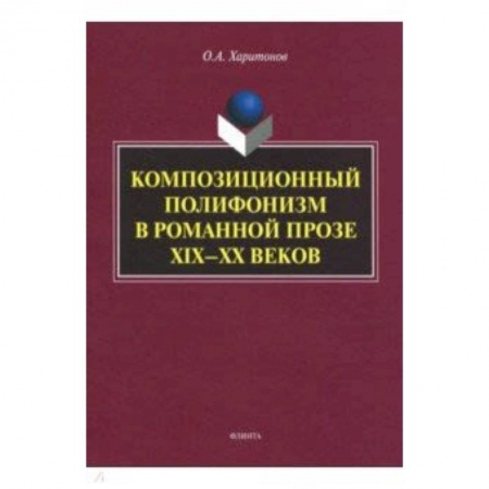 Педагогика, книга Композиционный полифонизм в романной прозе XIX-XX заказать