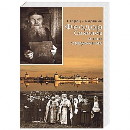 Жития русских святых, жизнеописания церковных деятелей, книга Старец-мирянин Феодор Соколов и его окружение заказать