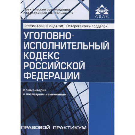 Уголовное и уголовно-процессуальное право, книга Уголовно-исполнительный кодекс Российской Федерации. Комментарий к последним изменениям заказать