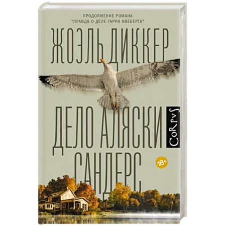 Зарубежный детектив, книга Дело Аляски Сандерс заказать