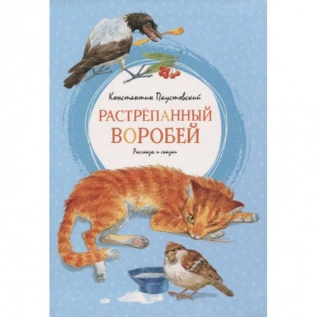 Проза для детей, книга Растрёпанный воробей заказать