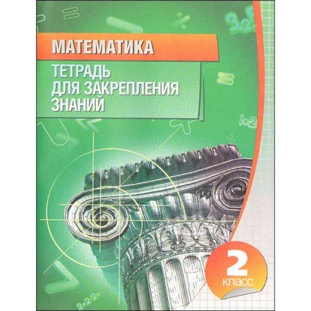 Образовательные системы. 1-4 классы, книга Математика. 2 класс. Тетрадь для закрепления знаний заказать