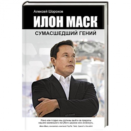 Мемуары, биографии бизнесменов, книга Илон Маск. Сумасшедший гений заказать