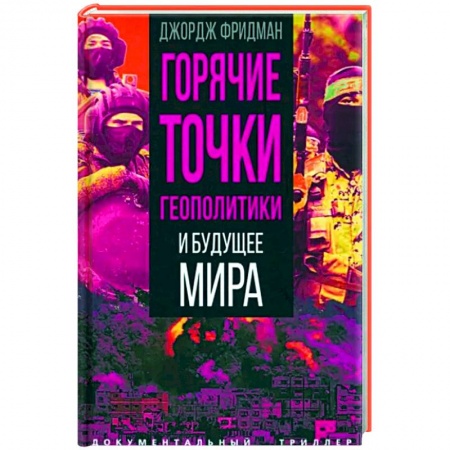 Политика, книга Горячие точки геополитики и будущее мира заказать