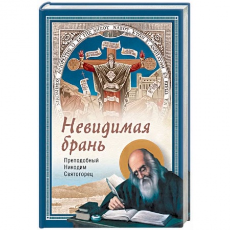 Православие и общество, книга Невидимая брань заказать