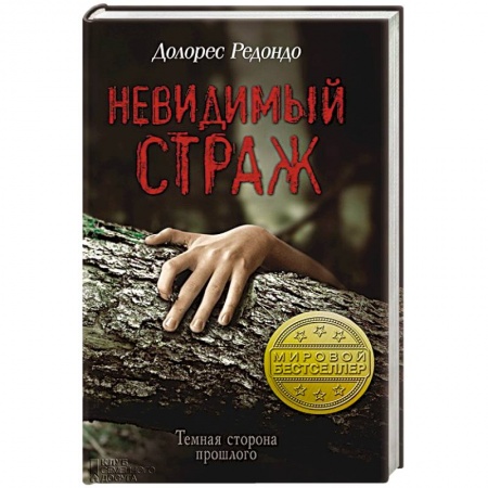 Книги, книга Невидимый страж заказать