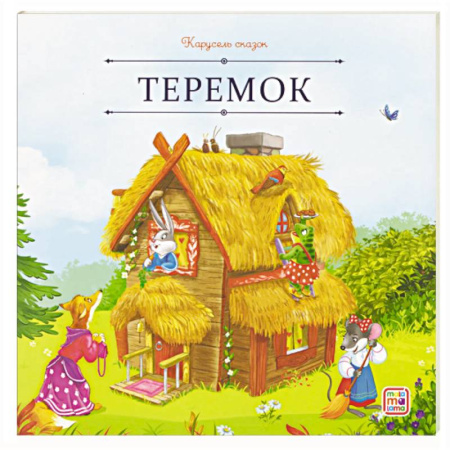 Сказки отечественных писателей, книга Карусель сказок. Теремок заказать