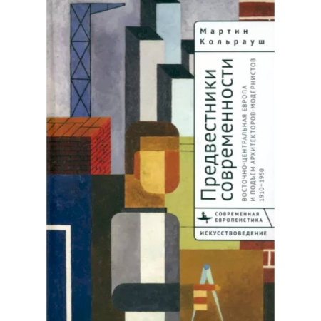 Архитектура мира, книга Предвестники современности. Восточно-Центральная Европа и подъем архитекторов-модернистов 1910-1950 заказать