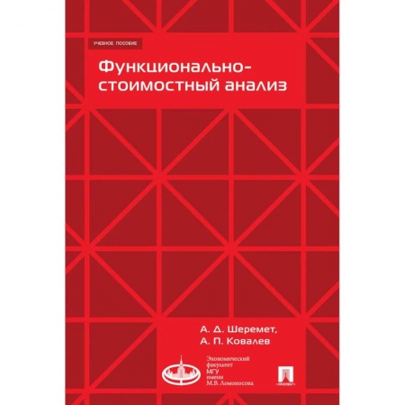 Финансы. Банковское дело. Инвестиции, книга Функционально-стоимостной анализ заказать