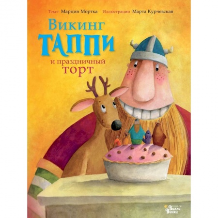 Сказки зарубежных писателей, книга Викинг Таппи и праздничный торт заказать