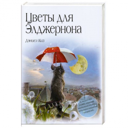 Книги, книга Цветы для Элджернона заказать