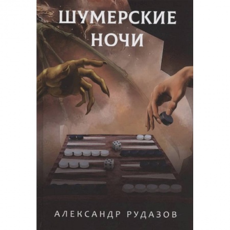 Книги, книга Шумерские ночи заказать