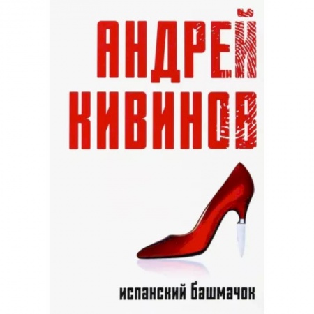 Русская современная проза, книга Испанский башмачок заказать