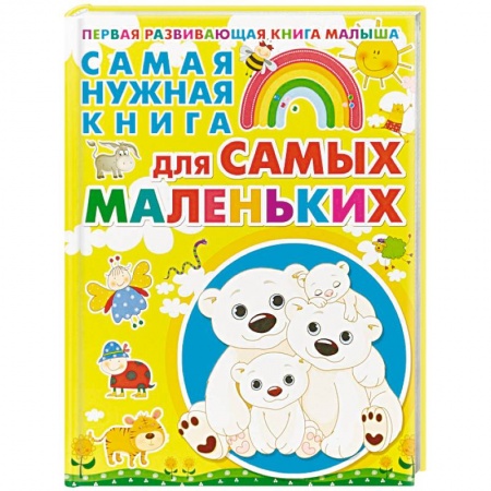 Книги для дошкольников (4-6 лет), книга Самая нужная книга для самых маленьких заказать