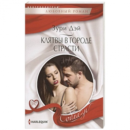 Зарубежный любовный роман, книга Клятвы в городе страсти заказать