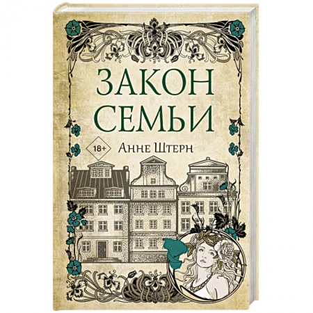 Исторический роман, книга Закон семьи заказать