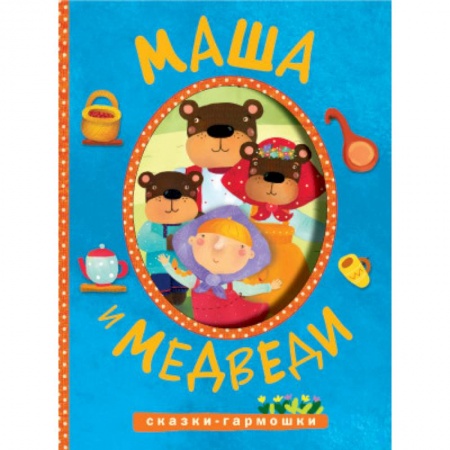 Книги, книга Сказки-гармошки. Маша и медведи заказать
