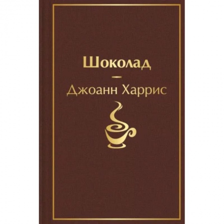 Книги, книга Шоколад заказать