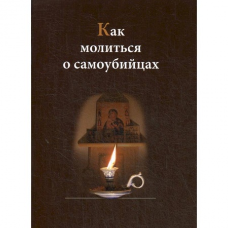 Богословие. Апологетика, книга Как молиться о самоубийцах заказать