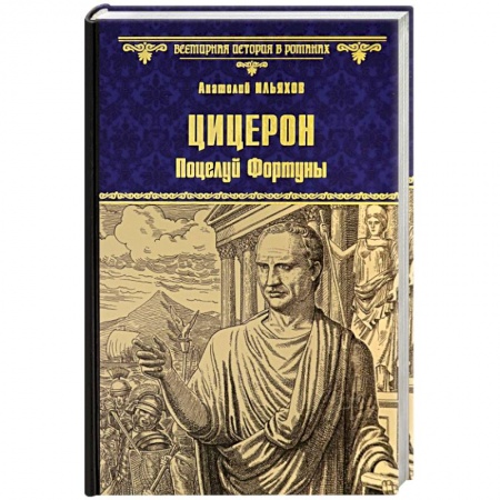 Исторический роман, книга Цицерон. Поцелуй Фортуны заказать