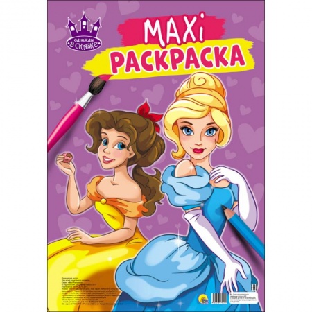 Раскраски с принцессами, куклами, Барби, книга Макси-раскраска. Однажды в сказке заказать
