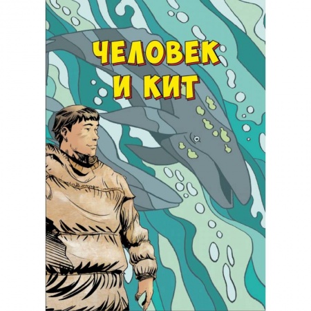 Кроссворды, головоломки, комиксы, книга Человек и кит. Выпуск 1 заказать