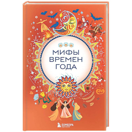 Эпос. Фольклор. Мифы, книга Мифы времен года заказать