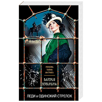 Леди и одинокий стрелок