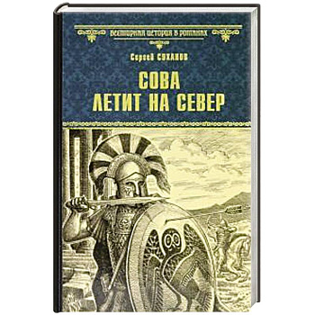 Сова летит на север Сова летит на север