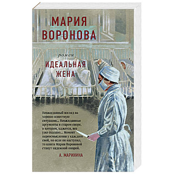 Идеальная жена Идеальная жена