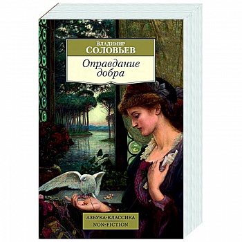 Оправдание добра Оправдание добра