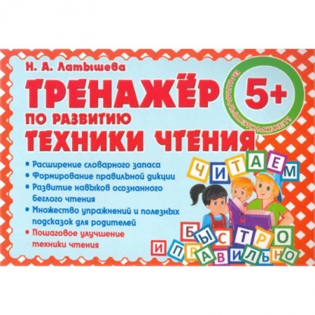 Развитие речи. Чтение, книга Тренажер по развитию техники чтения заказать