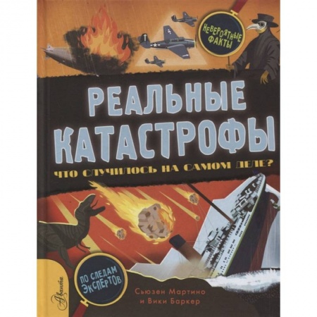 Все обо всем. Универсальные энциклопедии, книга Реальные катастрофы. Что случилось на самом деле? заказать