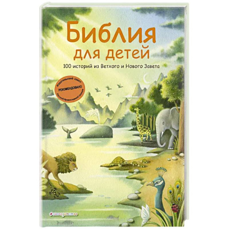 Библия. Евангелия. Тексты, книга Библия для детей. 100 историй из Ветхого и Нового Завета (иллюстрации Дж. Ферри) заказать