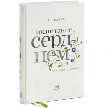 Психология, книга Воспитание сердцем. Без правил и условий заказать
