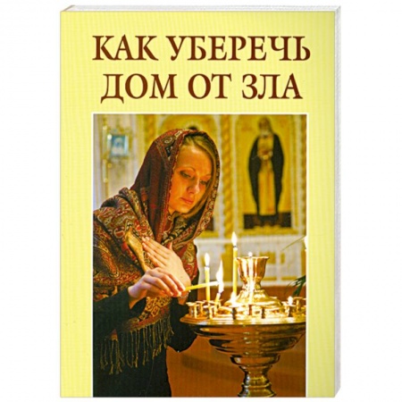 Книги, книга Как уберечь дом от зла заказать