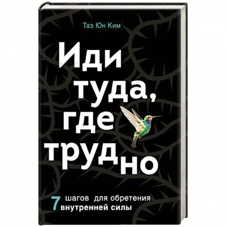 Книги, книга Иди туда, где трудно. 7 шагов для обретения внутренней силы заказать