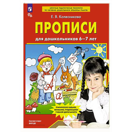 Письмо, мелкая моторика, книга Прописи для дошкольников 6-7 лет заказать