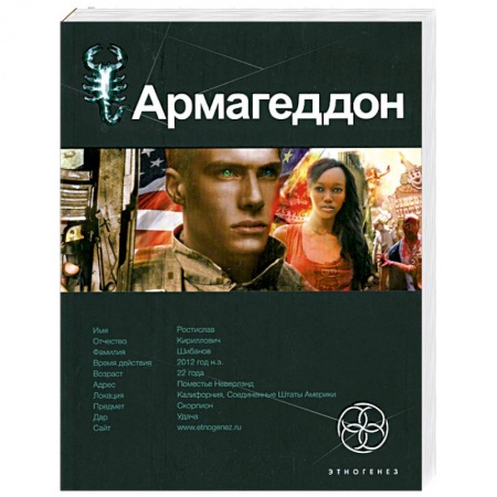 Книги, книга Армагеддон. Книга 1: Крушение Америки заказать