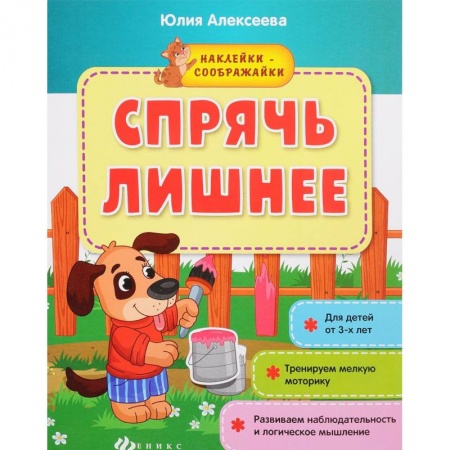 Книжки с наклейками, книга Спрячь лишнее: книжка с наклейками заказать