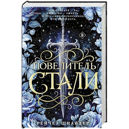 Зарубежное фэнтези, книга Повелитель стали (#1) заказать