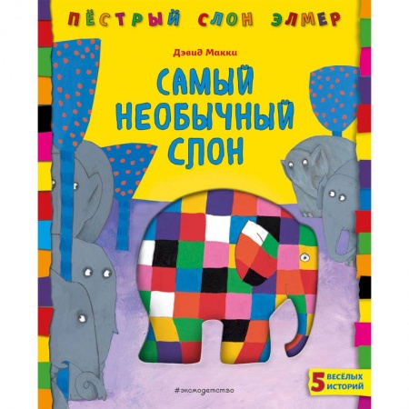 Сказки зарубежных писателей, книга Самый необычный слон заказать
