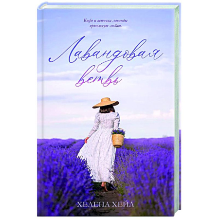 Зарубежный любовный роман, книга Лавандовая ветвь заказать