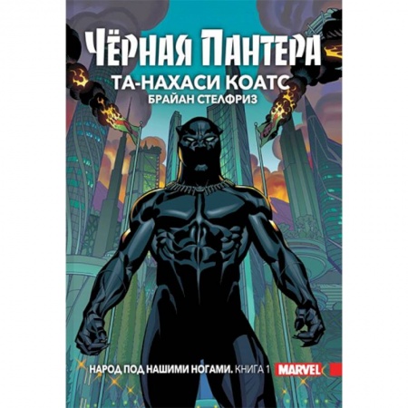 Комиксы. Манга, книга Чёрная Пантера. Народ под нашими ногами. Книга 1 заказать