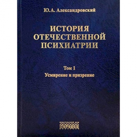 Психиатрия. Психопатология. Сексопатология, книга История отечественной психиатрии.Компл.в 3-х т. заказать